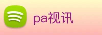 pa视讯 logo